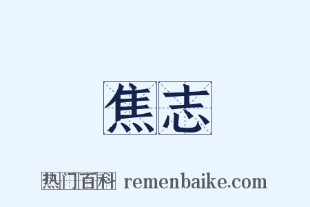 焦志是什么意思的图片